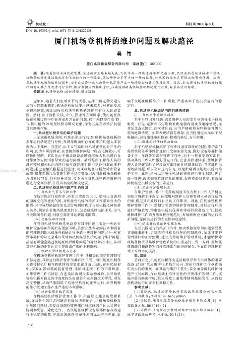 厦门机场登机桥的维护问题及解决路径