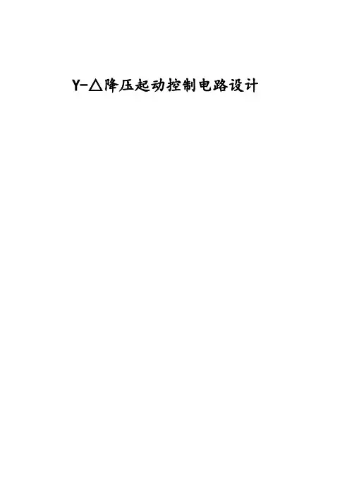 Y-△降压起动控制电路设计