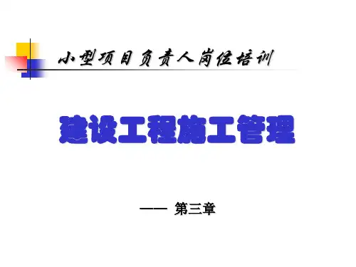 建设工程小型项目负责人岗位培训课程