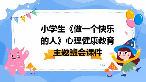 小学生《做一个快乐的人》心理健康教育主题班会课件