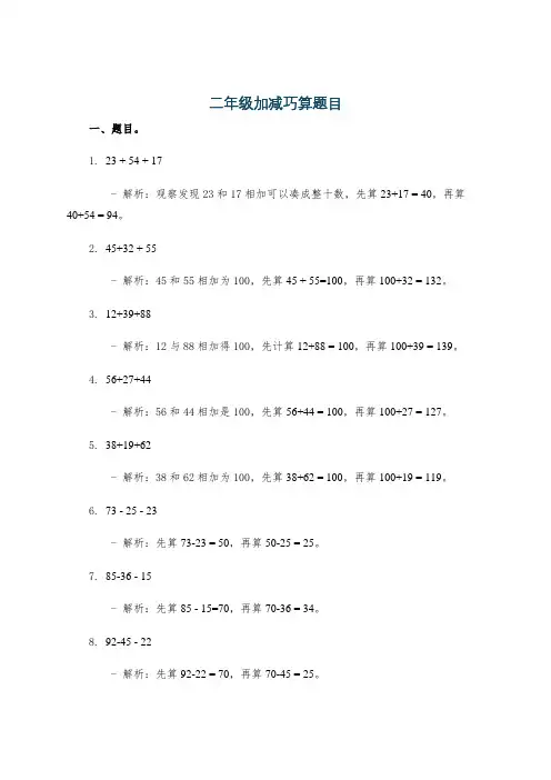 二年级加减巧算题目
