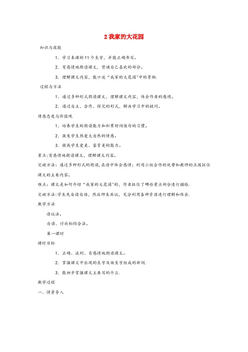 泾阳县某小学四年级语文上册 第一单元 2 我家的大花园教案 湘教版四年级语文上册第一单元