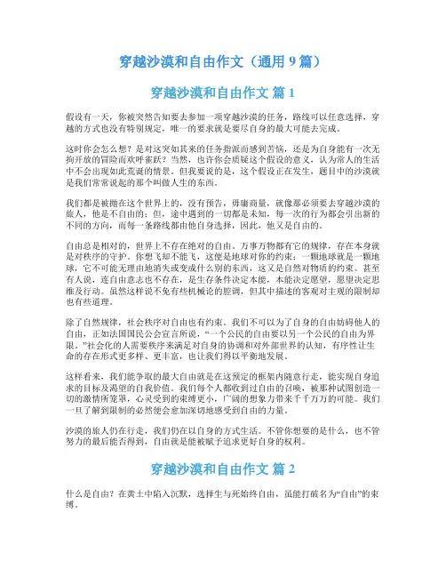穿越沙漠和自由作文(通用9篇)