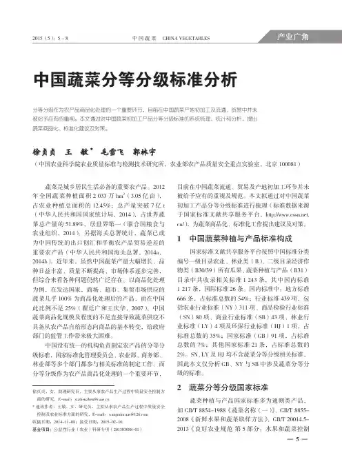 中国蔬菜分等分级标准分析