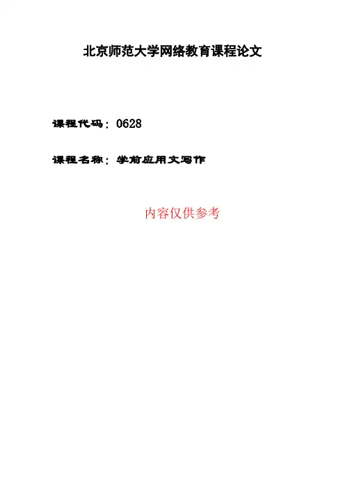 20秋《学前教育应用文写作》离线作业 (15)