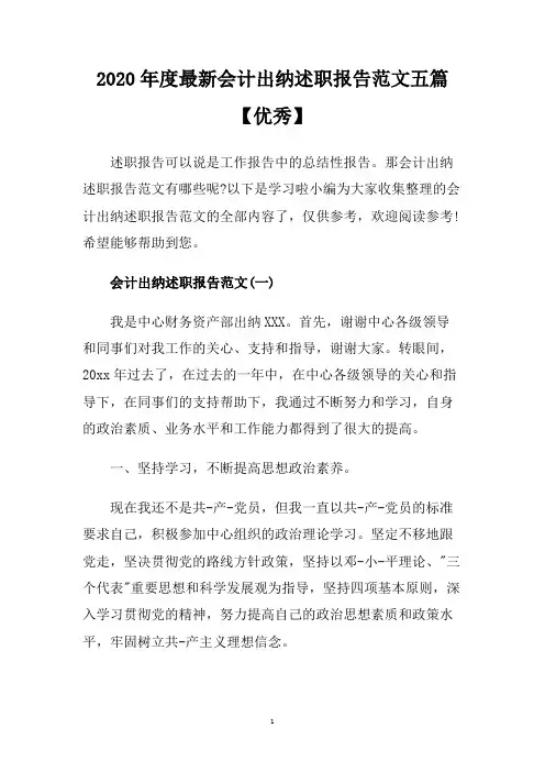 2020年度最新会计出纳述职报告范文五篇【优秀】