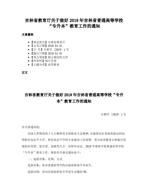 吉林省教育厅关于做好2019年吉林省普通高等学校“专升本”教育工作的通知