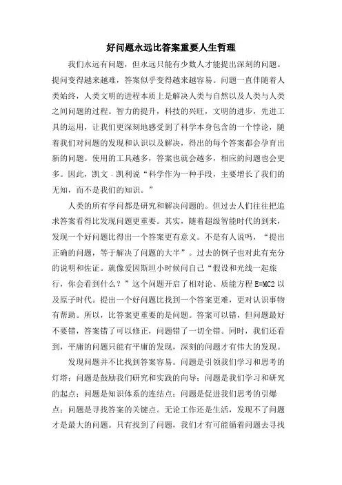 好问题永远比答案重要人生哲理