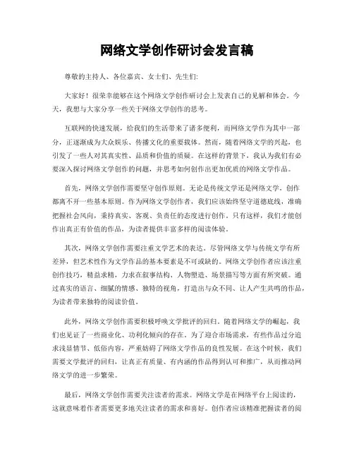 网络文学创作研讨会发言稿