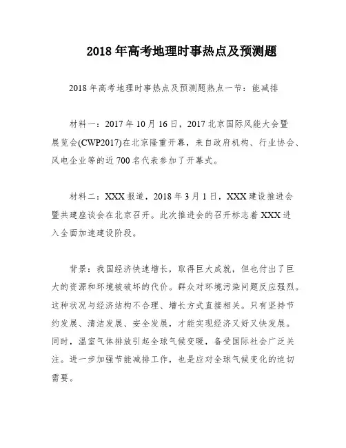 2018年高考地理时事热点及预测题