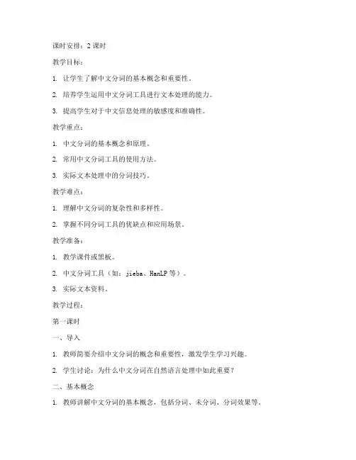 中文分词辅导教案模板范文