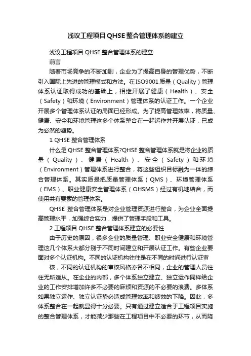 浅议工程项目QHSE整合管理体系的建立