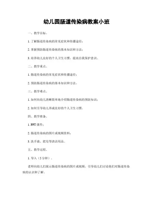 幼儿园肠道传染病教案小班