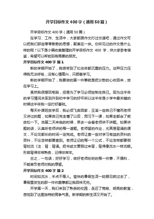 开学目标作文400字（通用50篇）