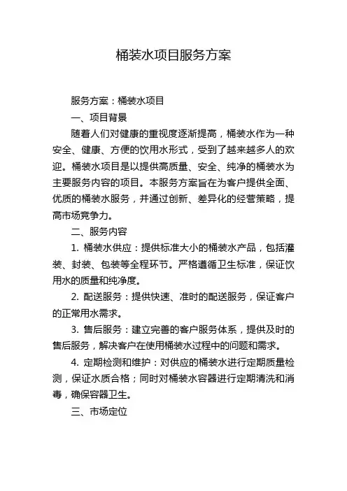 桶装水项目服务方案