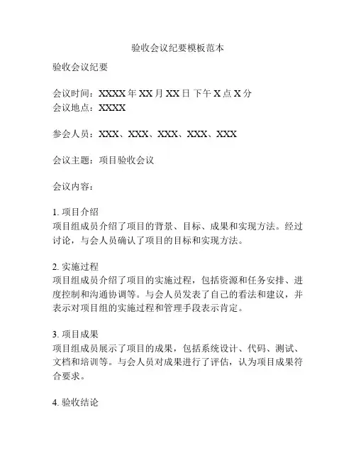 验收会议纪要模板范本