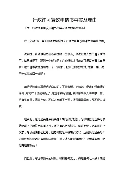 行政许可复议申请书事实及理由