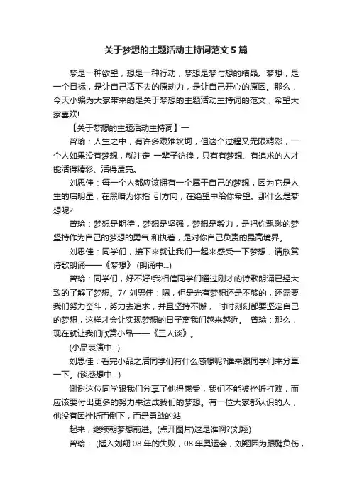 关于梦想的主题活动主持词范文5篇