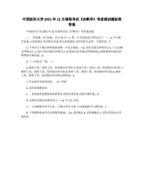 中国医科大学2021年12月课程考试《诊断学》考查课试题标准答案