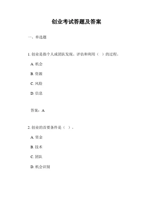 创业考试答题及答案