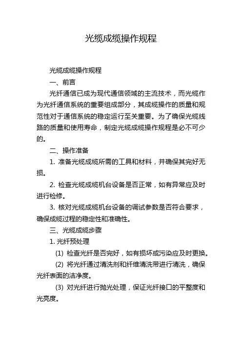 光缆成缆操作规程