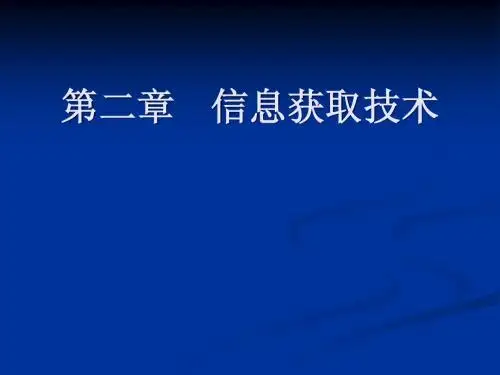 第2章 信息获取技术
