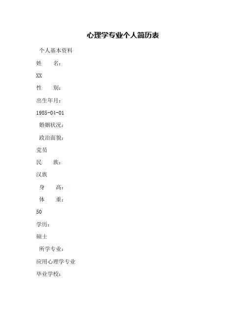 心理学专业个人简历表