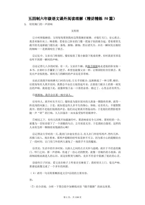 五四制六年级 语文课外阅读理解(精讲精练50篇)