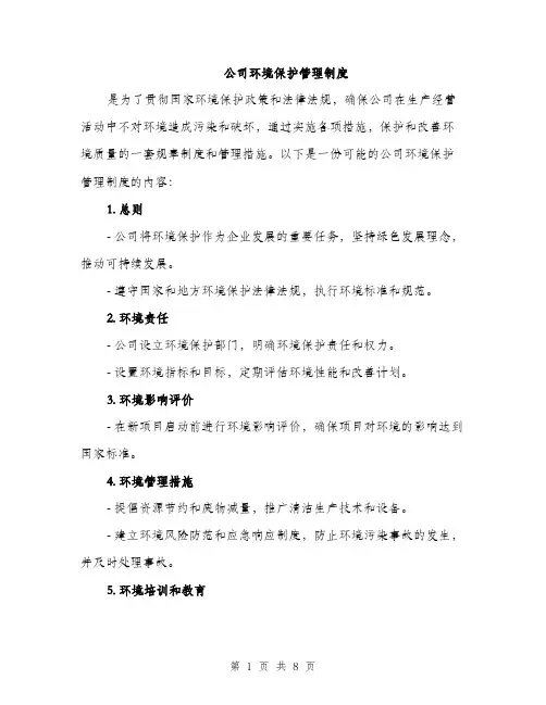 公司环境保护管理制度（3篇）