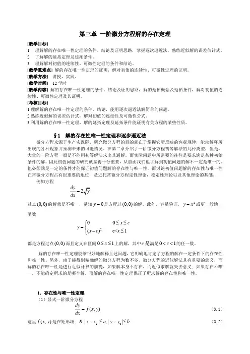 3.1 一阶微分方程解的存在唯一性定理