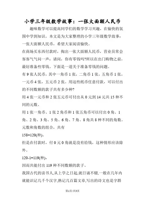 小学三年级数学故事：一张大面额人民币