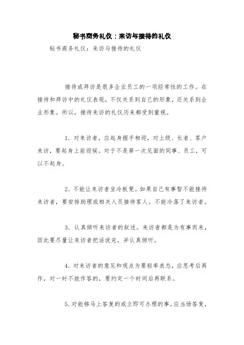 秘书商务礼仪：来访与接待的礼仪【精品范文】
