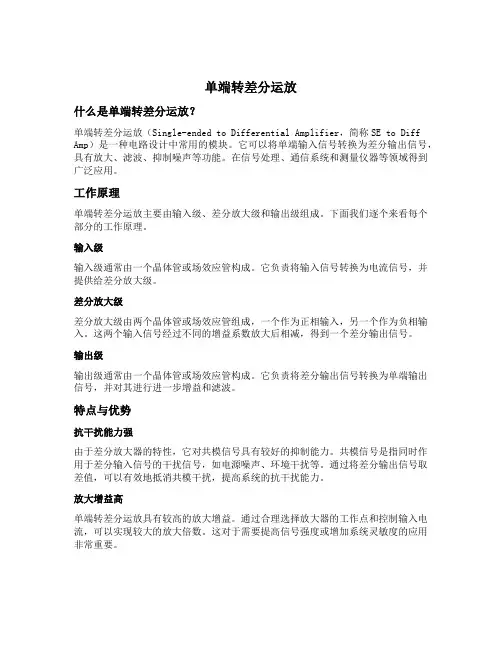 单端转差分运放