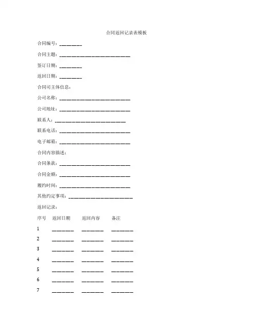 合同返回记录表模板