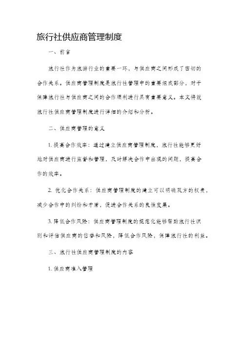 旅行社供应商管理制度