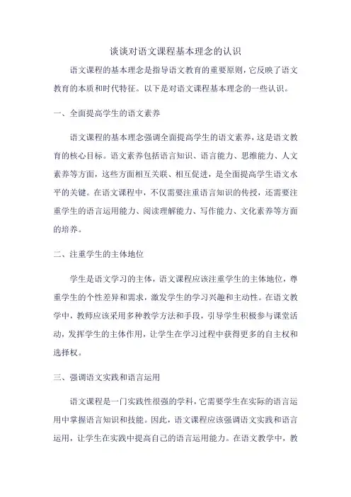 2.谈谈对语文课程基本理念的认识。
