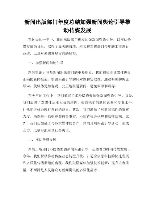 新闻出版部门年度总结加强新闻舆论引导推动传媒发展