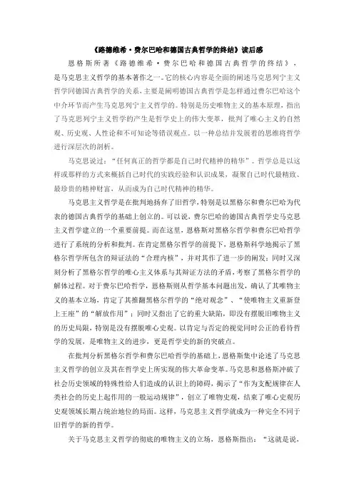 《路德维希·费尔巴哈和德国古典哲学的终结》读后感