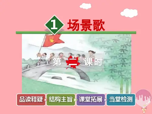 【人教版】最新部编本人教版小学二年级语文上册1.场景歌【第2课时】PPT课件