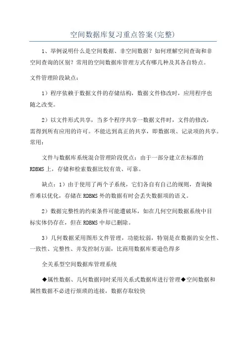 空间数据库复习重点答案(完整)
