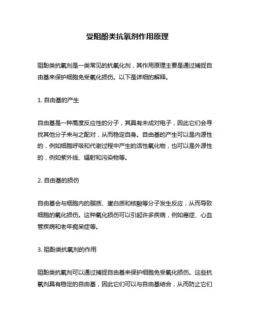 受阻酚类抗氧剂作用原理