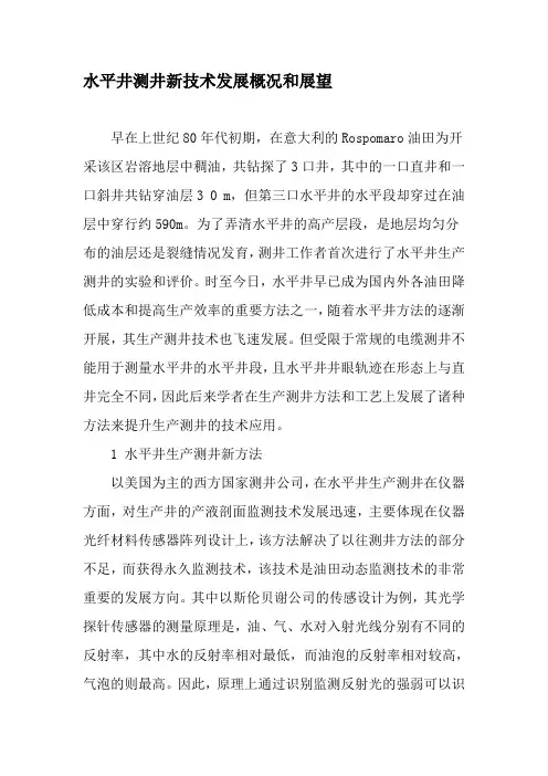 水平井测井新技术发展概况和展望-文档