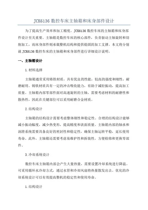 JCK6136数控车床主轴箱和床身部件设计
