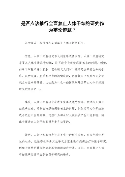 是否应该推行全面禁止人体干细胞研究作为辩论辩题？
