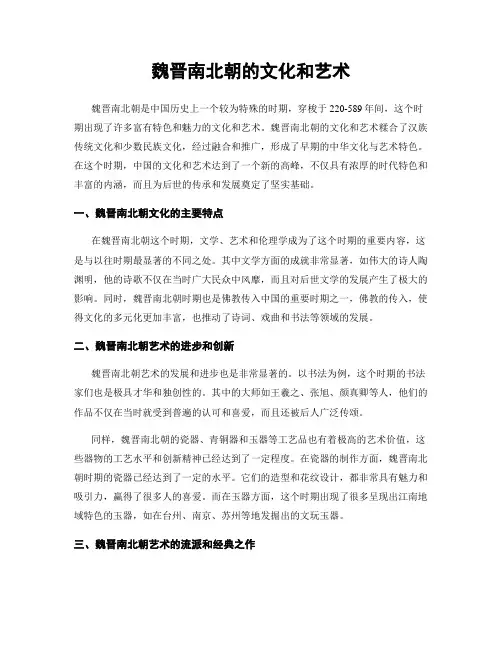 魏晋南北朝的文化和艺术