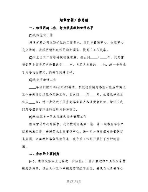 烟草营销工作总结（2篇）