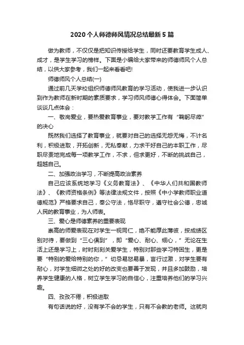 2020个人师德师风情况总结最新5篇