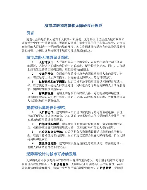 城市道路和建筑物无障碍设计规范