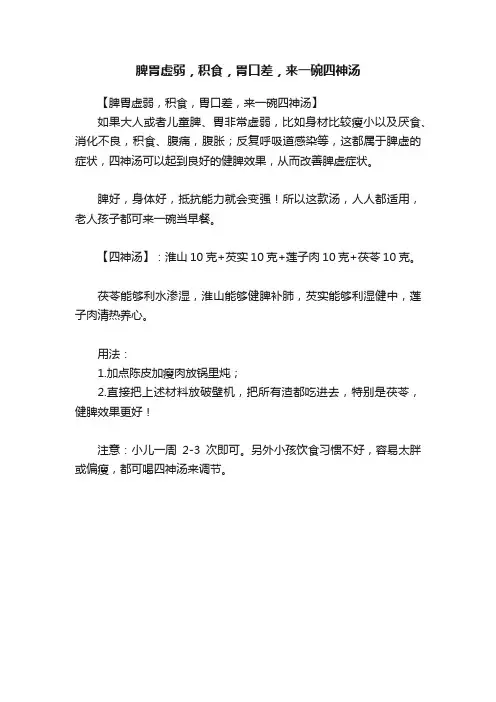 脾胃虚弱，积食，胃口差，来一碗四神汤
