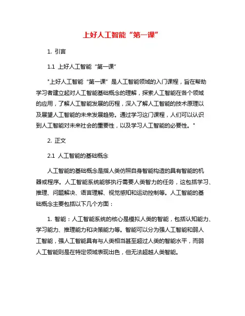 上好人工智能“第一课”